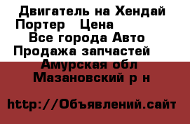 Двигатель на Хендай Портер › Цена ­ 90 000 - Все города Авто » Продажа запчастей   . Амурская обл.,Мазановский р-н